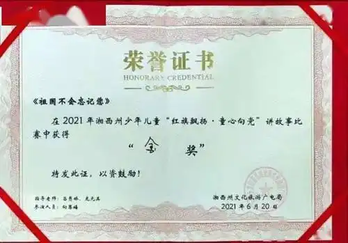 赞花垣小学向恩禧和姚茂橙同学讲故事比赛荣获州级金奖