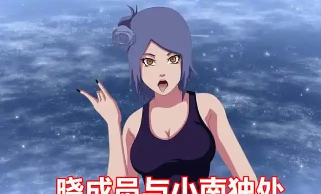 当与"团宠"小南独处什么表情?长门单纯,阿飞坏透!而他羞红脸