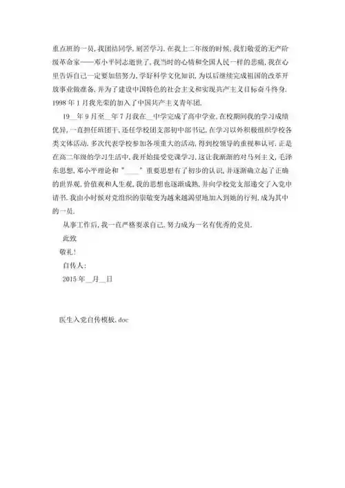 最新医生入党自传模板
