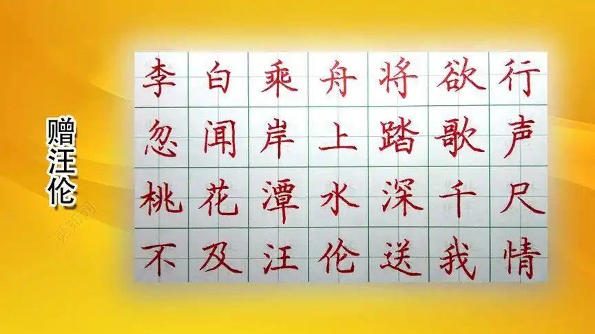 《赠汪伦》硬笔书法视频教程-教育视频-搜狐视频