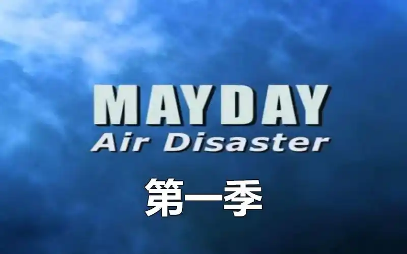 空中浩劫第一季全部坠机/迫降画面