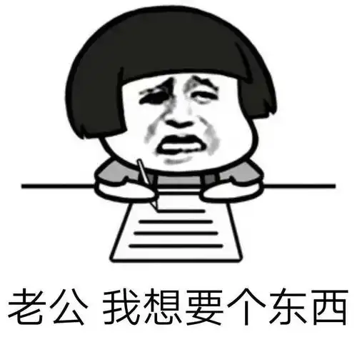 还想要表情图-搞笑图片表情包-表情包网站