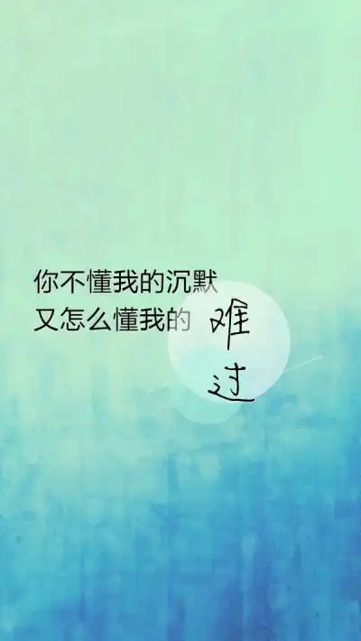 文字 简单 难过 沉默.壁纸