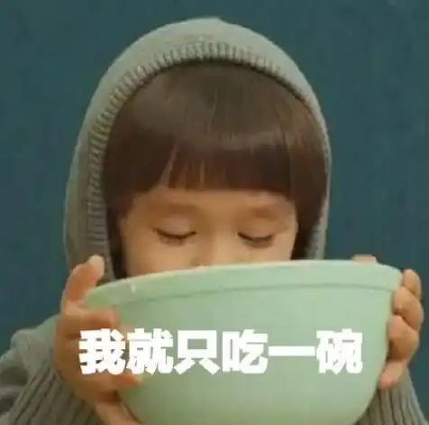 萌娃威廉我就只吃一碗可爱搞笑逗gif动图