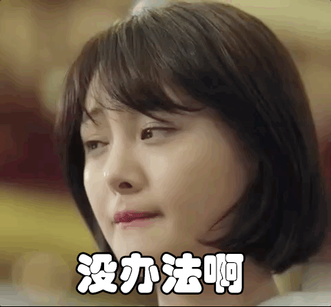 没办法郑爽gif动图_动态图_表情包下载_soogif