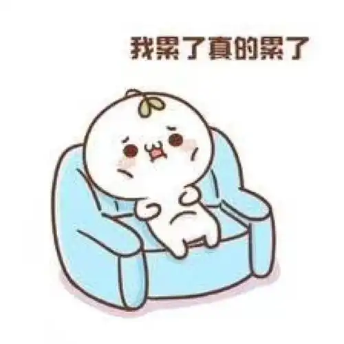 做人真的太难了