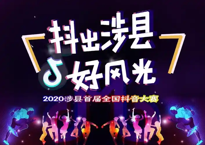 抖～抖～抖～,"2020,抖出涉县好风光"抖音大赛,狂热来袭