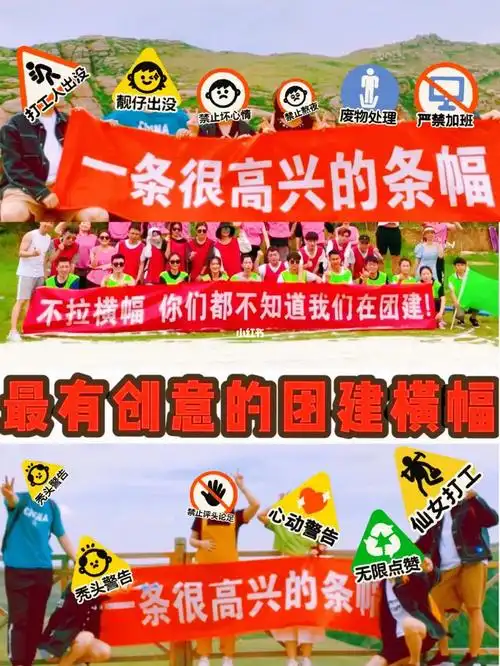 北京团建7015hr看过来60159615趣搞怪创意横幅