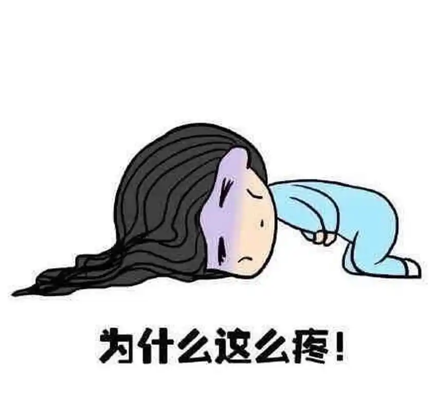 没有一个表情包可以表达我痛经的痛苦 已经吃了一粒芬必得,热水泡了