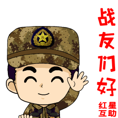 一组超级适合战友聊天的表情包,转发收藏!