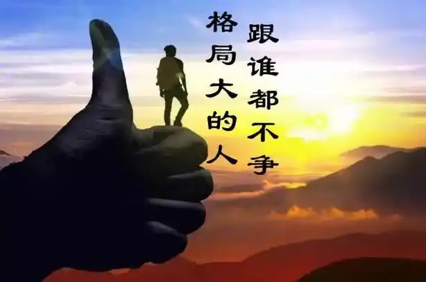 格局大的人跟谁都不争