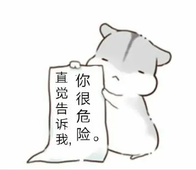小仓鼠表情包 直觉告诉我你很危险