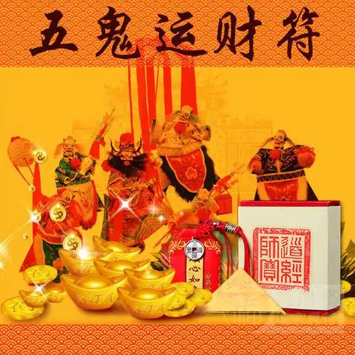 【五鬼运财符】此符是一道大旺缘主偏财,横财的符咒,利用道家秘法,催