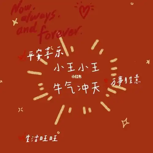 小王小王2021奔向更加美好生活