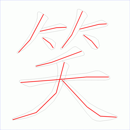 国字笑的笔顺10画