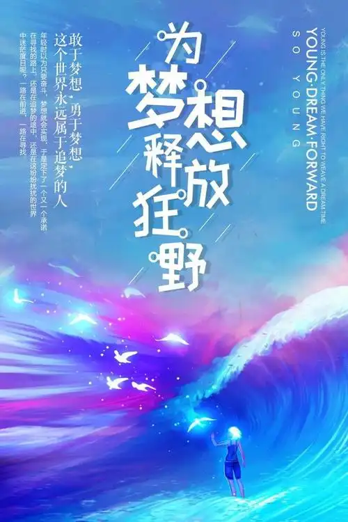 30款追逐梦想主题海报psd源文件下载