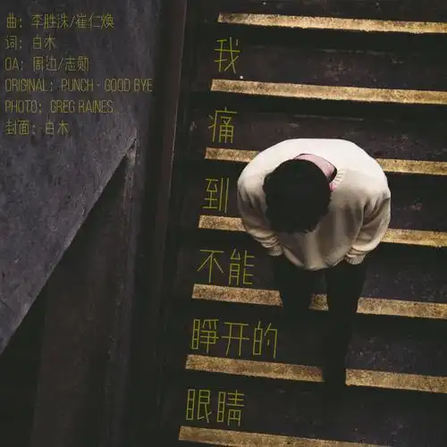 我痛到不能睁开的眼睛·全国分手打卡