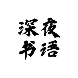 深夜,书语头像