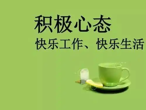 小故事大道理——以积极的心态面对一切