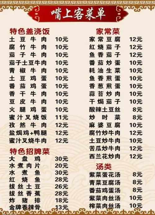特色盖浇饭点菜单