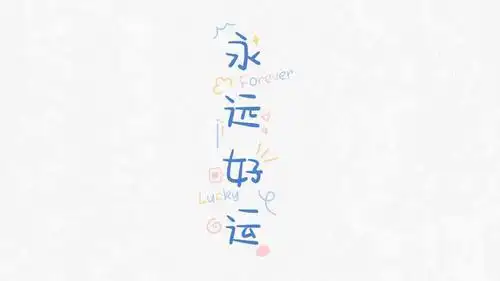 永远好运,高清图片,简约-纯色壁纸
