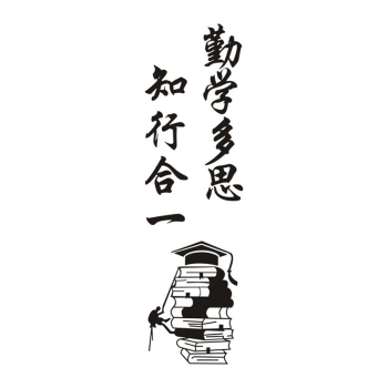 班级教室装饰入班即静布置校园文化墙贴标语贴纸励志墙贴 18勤学多思