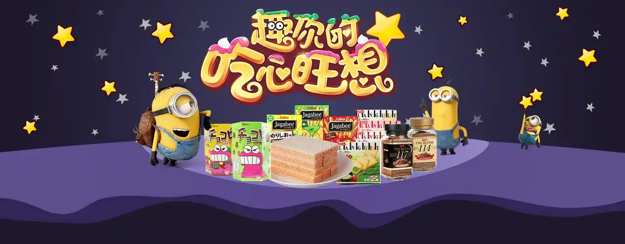 淘宝天猫海小黄人进口零食进口食品专题海报