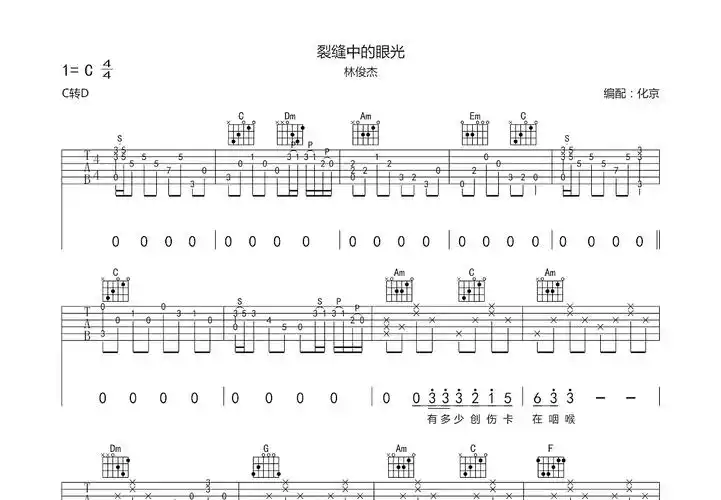 裂缝中的阳光吉他谱_林俊杰_c调弹唱64%原版 - 吉他世界
