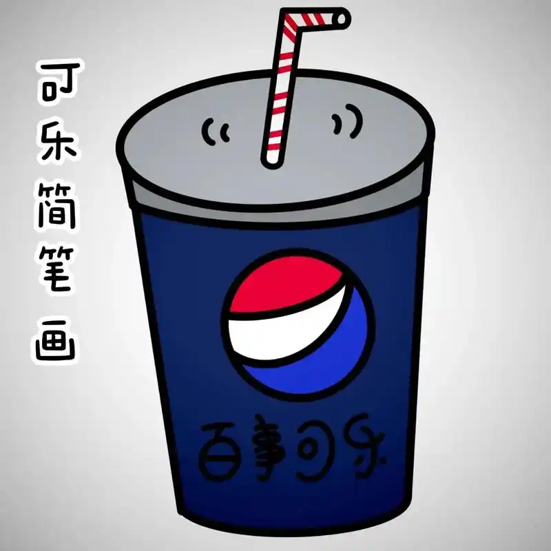 可乐简笔画.可乐简笔画,快艾特你的好友一起动动小手画起来#绘