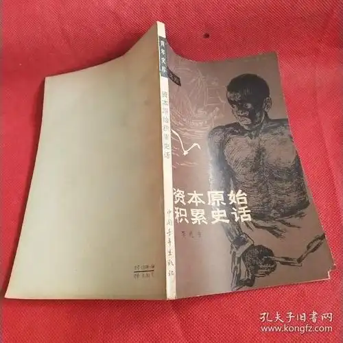 资本原始积累史话