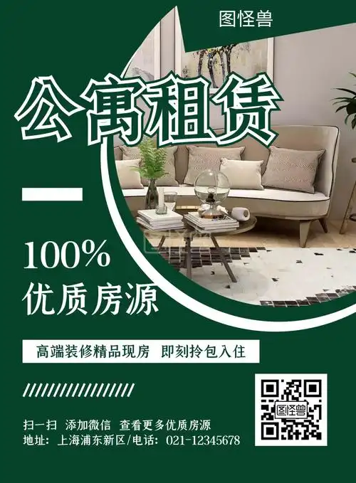 2020创意绿色简约公寓租赁宣传海报