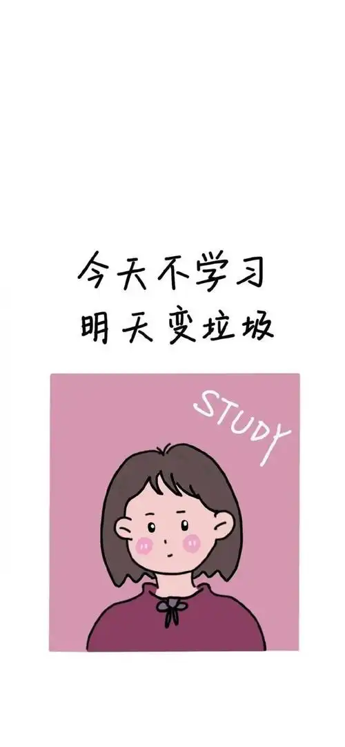 壁纸:学习专用壁纸!必须要励志!