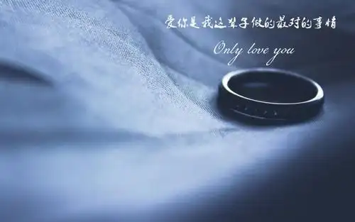 这辈子只爱你的说说图片,高清壁纸,摄影图片,静物写真-回车桌面