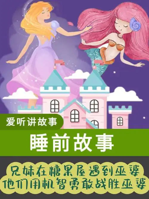 糖果屋的故事二格林童话儿童睡前故事