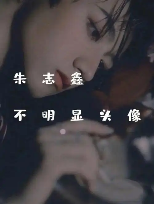 朱志鑫不明显头像第二弹