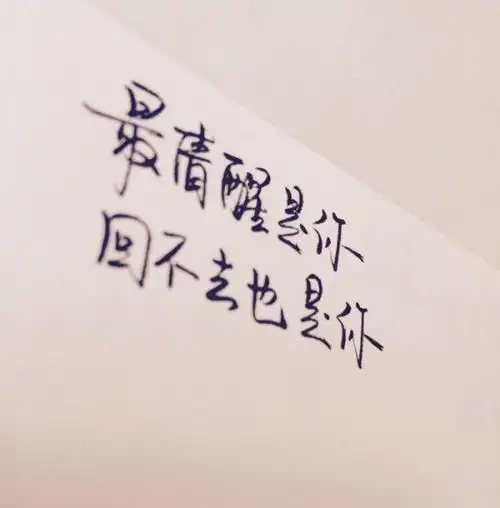 非主流手写文字悲伤伤感图片大全