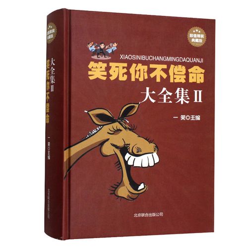 笑死你不偿命大全集2爆笑搞怪囧人开心搞笑故事书幽默笑话漫画书0超