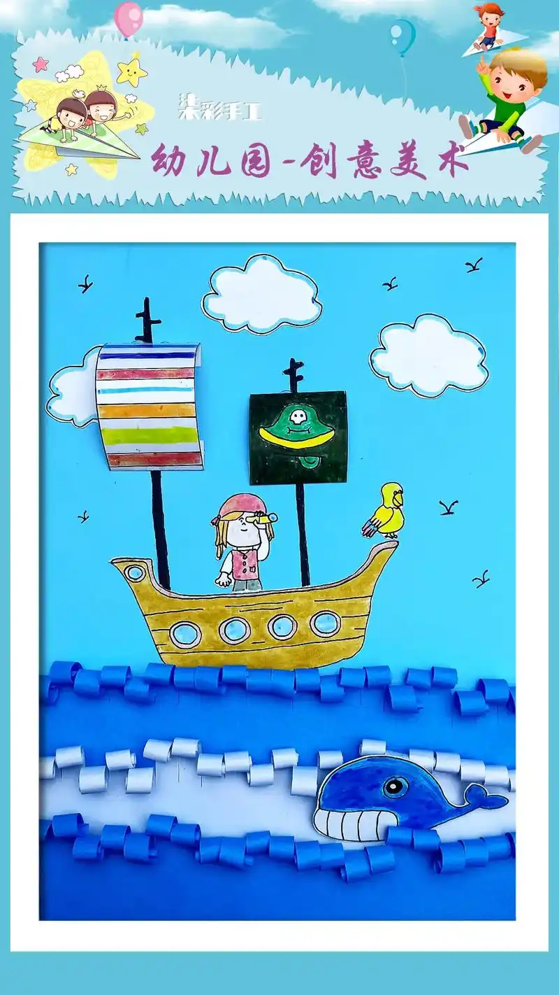 儿童创意美术贴画海盗船,而且还是立体的,喜欢的家长周末陪小朋 - 抖