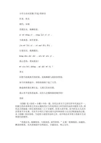 小学古诗词采薇(节选)带拼音 作者:佚名 朝代:宋朝 昔我往矣,杨柳依依