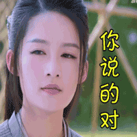 soogifsoogif出品楚乔传赞同你说的对gif动图_动态图_表情包下载_soo