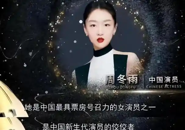 看到周冬雨的境遇你可以不相信人品演技但是要相信资本的审美