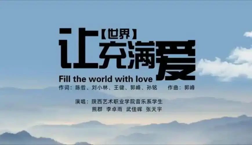 战疫在行动丨音乐系学子共唱让世界充满爱传递人间大爱