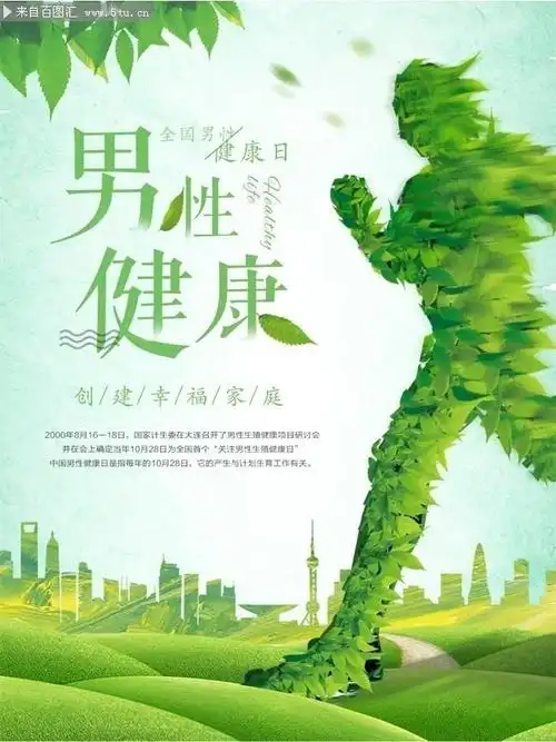 关爱男性健康,我们在行动