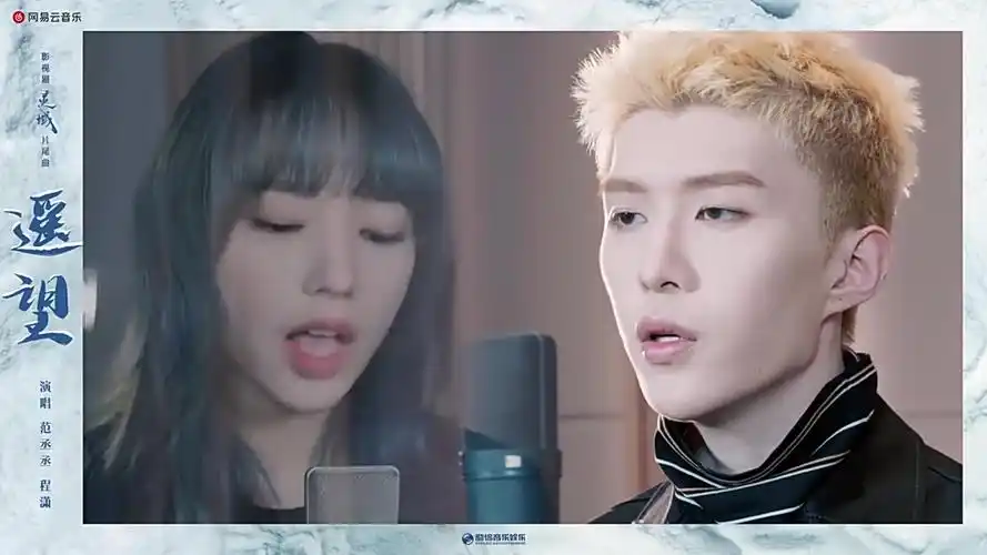 范丞丞 程潇合唱《灵域》片尾曲《遥望》_哔哩哔哩 (゜-゜)つロ 干杯