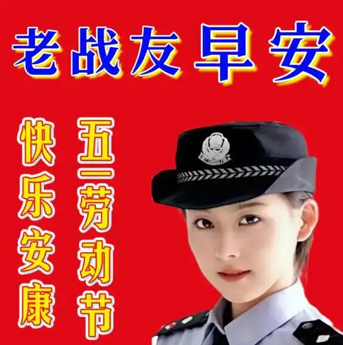 致敬老兵朋友早上好祝福语图片带字,老战友,愿你五一乐淘淘!