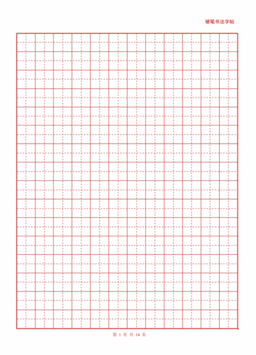 田字格(a4纸打印超清晰标准字贴).doc