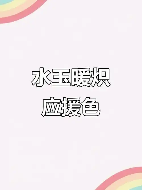 张真源水玉暖炽应援色惊艳登场,太绝了!