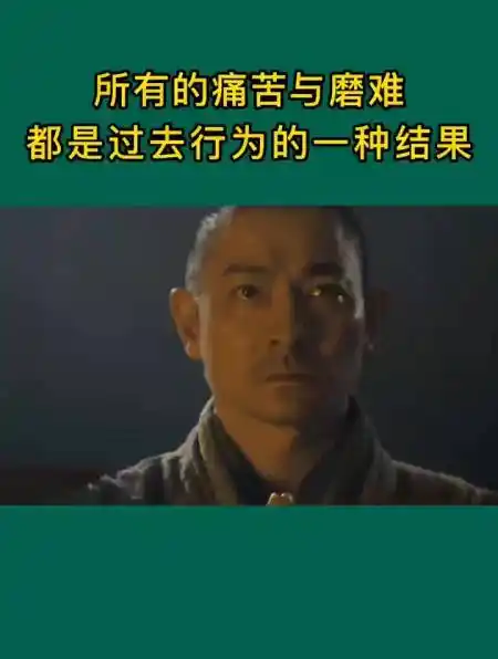 你现在所经历的磨难与痛苦,都是过去行为的一种结果