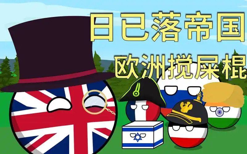 活动  [波兰球]国家球系列01:英国---日已落帝国,欧洲的搅屎棍