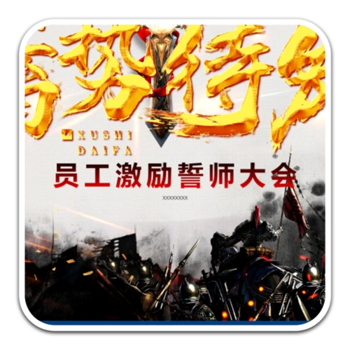 新年员工激励誓师大会ppt模板